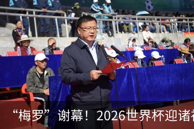 “梅罗”谢幕！2026世界杯迎诸神黄昏 我们与青春的终极告别