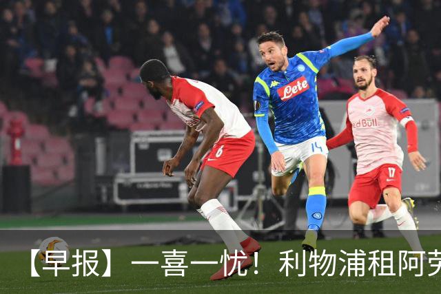 【早报】一喜一忧！利物浦租阿劳霍 梅西暂休陪家人
