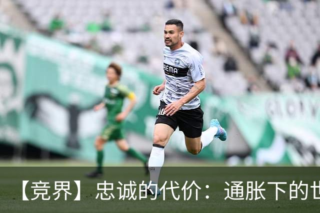 【竞界】忠诚的代价：通胀下的世界杯门票