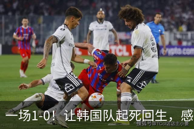 一场1-0！让韩国队起死回生，感谢西班牙救场，一度被坑4次，有望以第8晋级