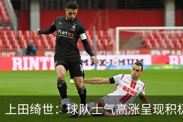 上田绮世：球队士气高涨呈现积极氛围，能以良好的状态迎接首战