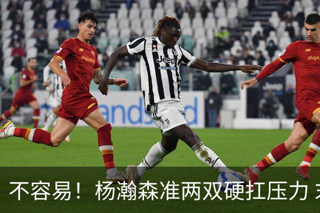 不容易！杨瀚森准两双硬扛压力 末节连中三分险造逆转