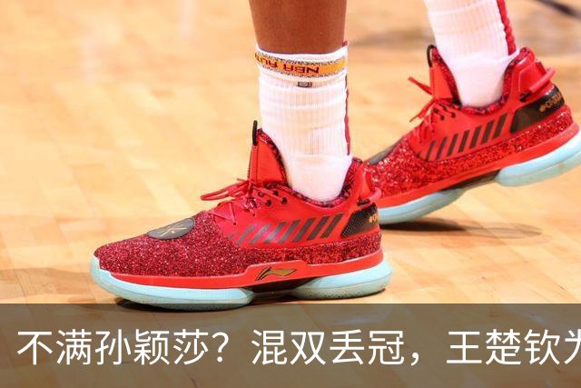 不满孙颖莎？混双丢冠，王楚钦为何黑脸？原因找到，谁注意退场举动