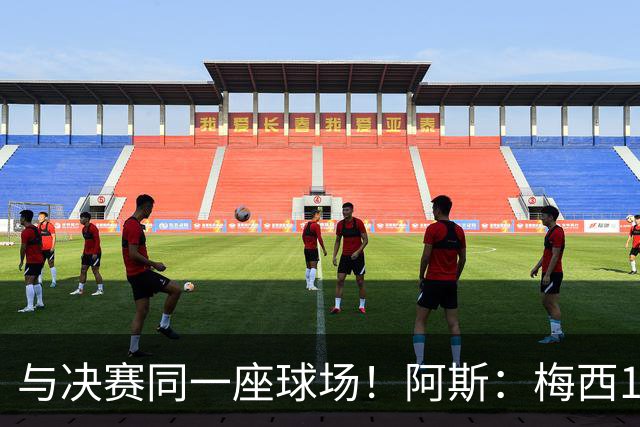与决赛同一座球场！阿斯：梅西10年前输美洲杯后退队，之后夺4冠