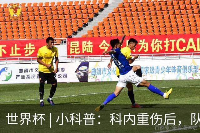世界杯 | 小科普：科内重伤后，队友们为何要围成一圈？