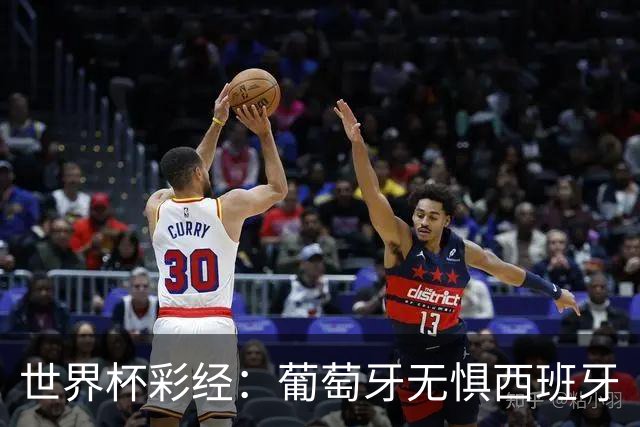 世界杯彩经：葡萄牙无惧西班牙