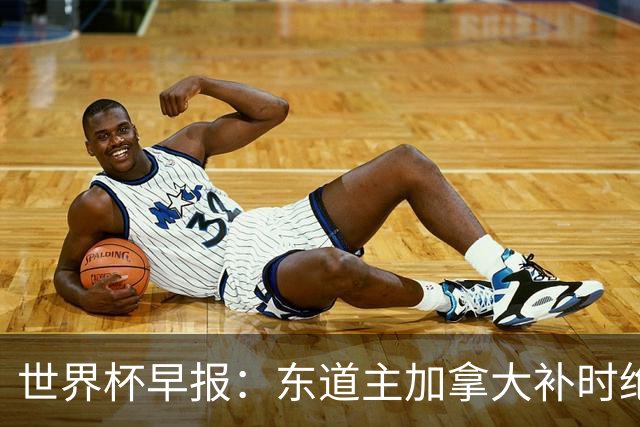 世界杯早报：东道主加拿大补时绝杀南非，锁定世界杯首个16强席位