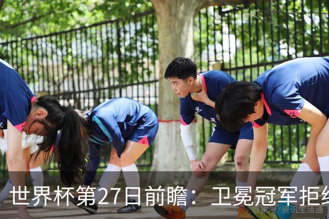 世界杯第27日前瞻：卫冕冠军拒绝翻车 梅西萨拉赫谁主沉浮