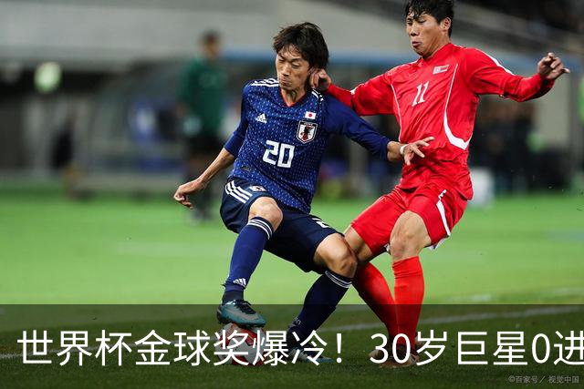 世界杯金球奖爆冷！30岁巨星0进球获奖，梅西当场落泪一夜遭3打击