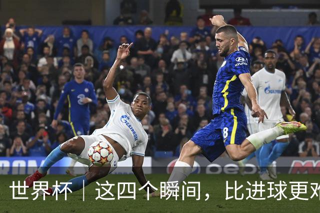 世界杯｜这四个瞬间，比进球更难忘——小组赛次轮盘点