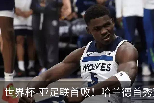 世界杯-亚足联首败！哈兰德首秀双响 挪威4-1伊拉克