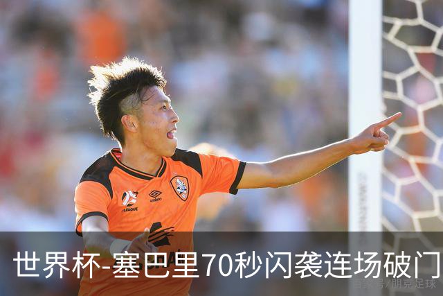 世界杯-塞巴里70秒闪袭连场破门 摩洛哥半场1-0苏格兰