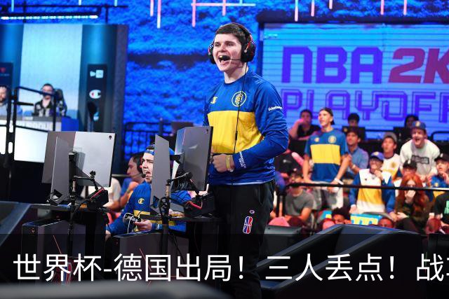 世界杯-德国出局！三人丢点！战车点球战总分4-5巴拉圭止步32强