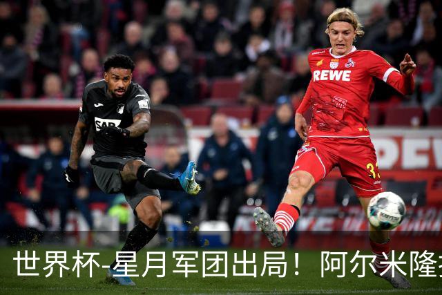 世界杯-星月军团出局！阿尔米隆捂嘴染红 土耳其0-1十人巴拉圭