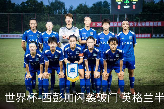 世界杯-西彭加闪袭破门 英格兰半场暂0-1落后民主刚果