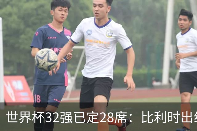 世界杯32强已定28席：比利时出线塞内加尔晋级 韩国继续等待