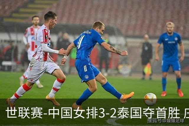 世联赛-中国女排3-2泰国夺首胜 庄宇珊狂轰21分冠全场