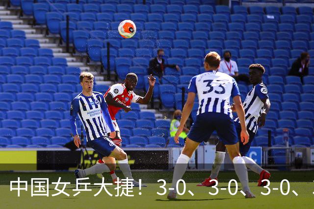 中国女乒大捷！3-0、3-0、3-0、3-2，孙颖莎、王艺迪4将晋级8强