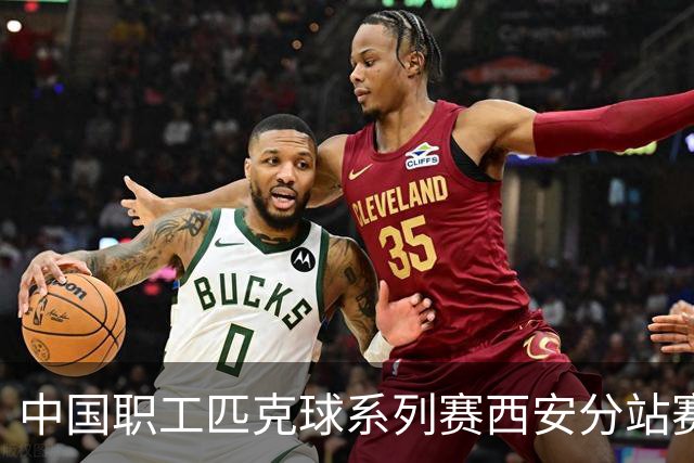 中国职工匹克球系列赛西安分站赛将启 四百余名选手争夺总决赛门票
