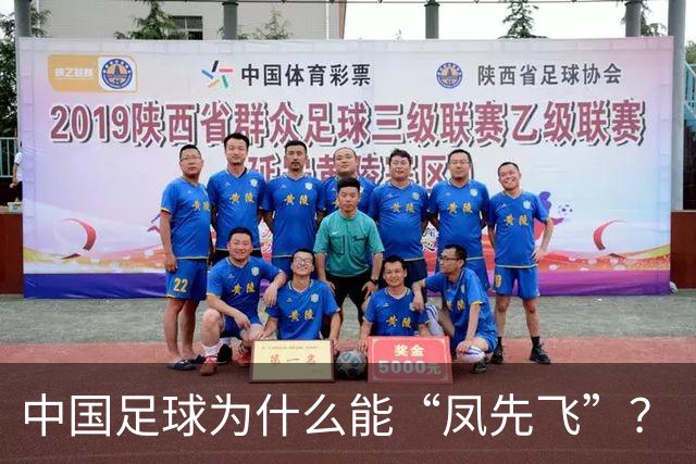 中国足球为什么能“凤先飞”？