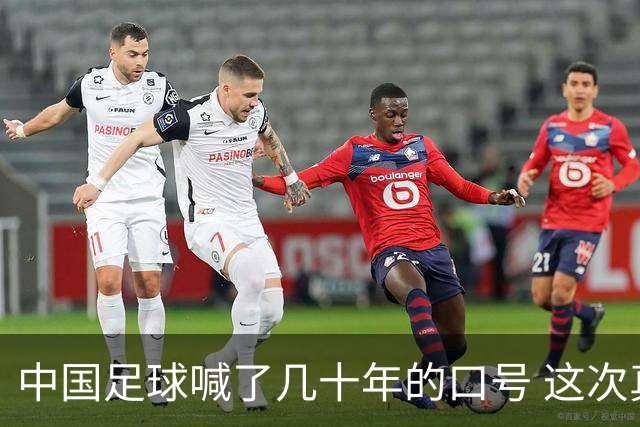 中国足球喊了几十年的口号 这次真要实现了吗