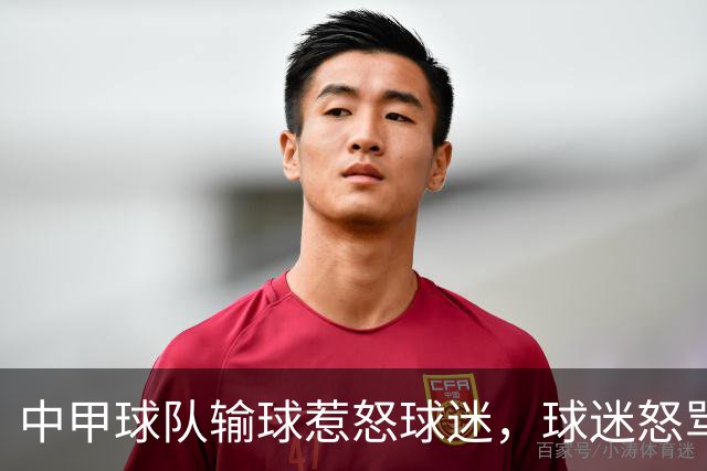 中甲球队输球惹怒球迷，球迷怒骂：丢人现眼，滚出陕西