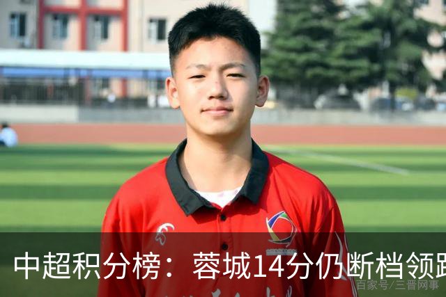中超积分榜：蓉城14分仍断档领跑，降级区两队均获胜