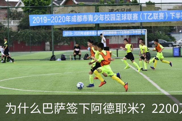 为什么巴萨签下阿德耶米？2200万、门德斯与弗里克的一次抄底