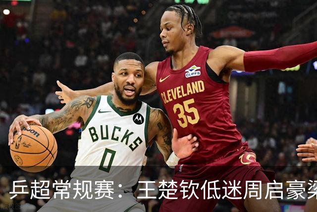乒超常规赛：王楚钦低迷周启豪梁靖崑立功，山东魏桥8-6险胜山东鲁能