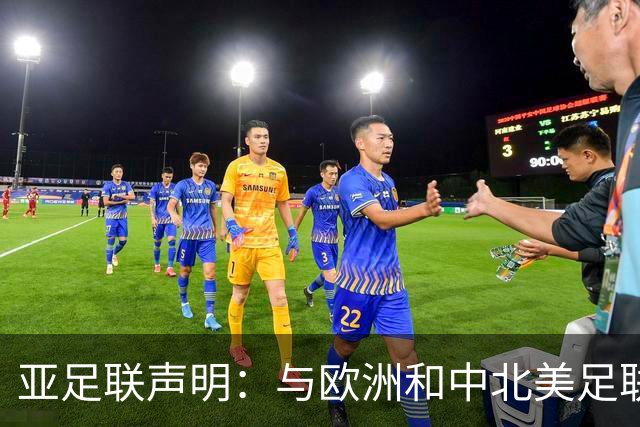 亚足联声明：与欧洲和中北美足联立场一致 反对世界杯私有化