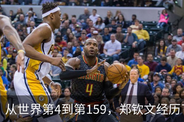 从世界第4到第159，郑钦文经历了什么？