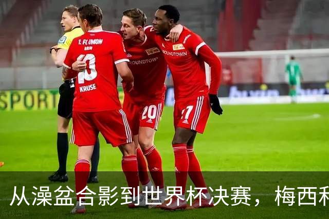 从澡盆合影到世界杯决赛，梅西和亚马尔这场对决等了19年