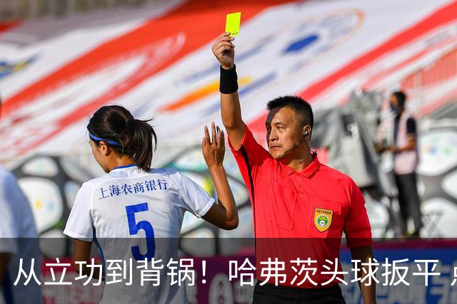 从立功到背锅！哈弗茨头球扳平 点球战罚丢“奠定”德国败局