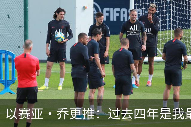 以赛亚·乔更推：过去四年是我最燃的岁月 在雷霆的回忆千金不换