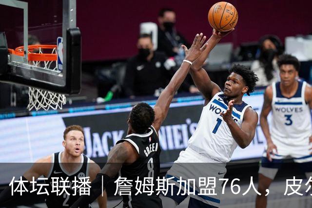 体坛联播｜詹姆斯加盟76人，皮尔洛执教意大利国家队