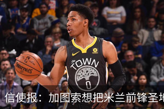 信使报：加图索想把米兰前锋圣地亚哥带到拉齐奥