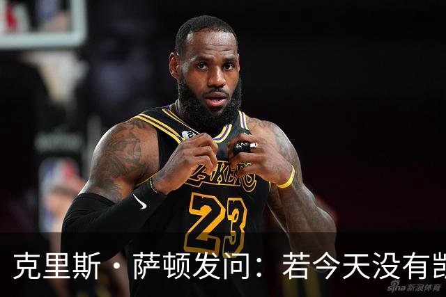克里斯·萨顿发问：若今天没有凯恩，英格兰队会处在什么样的境地