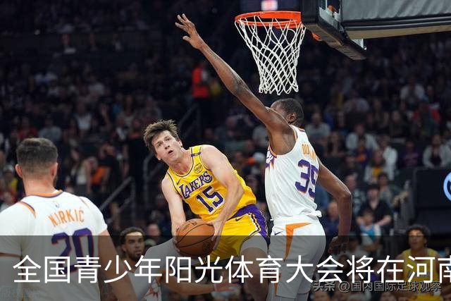 全国青少年阳光体育大会将在河南郑州举办