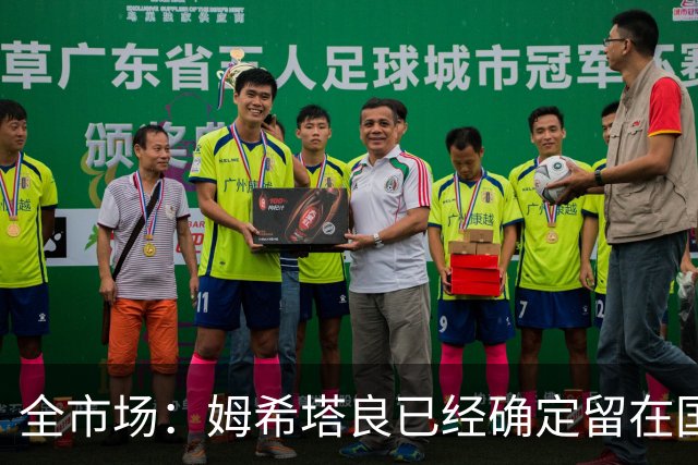 全市场：姆希塔良已经确定留在国米，德弗里正在考虑是否留下