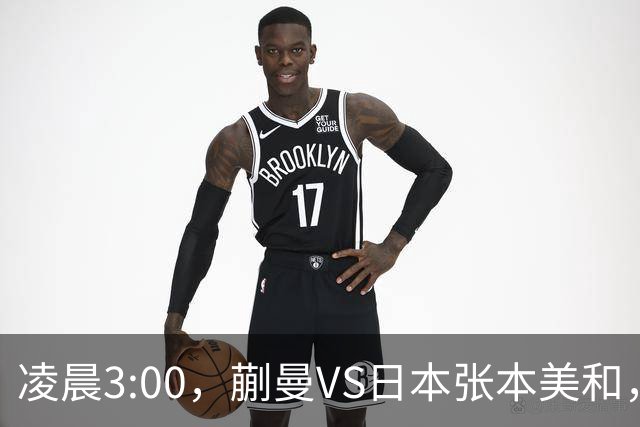 凌晨3:00，蒯曼VS日本张本美和，中国德比：孙颖莎VS王艺迪