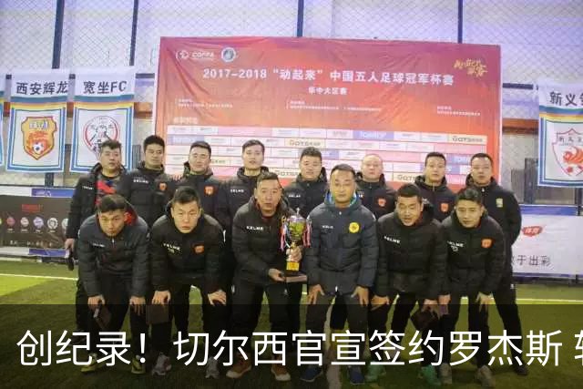 创纪录！切尔西官宣签约罗杰斯 转会费1.17亿镑