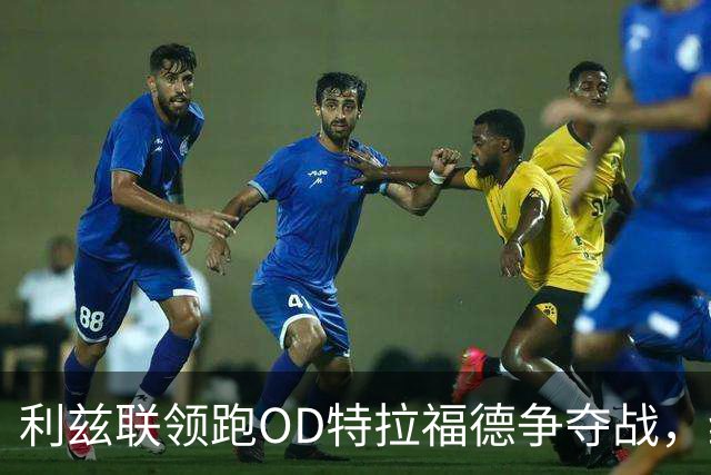 利兹联领跑OD特拉福德争夺战，纽卡今夏已转向其他门将目标