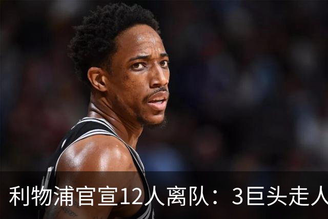 利物浦官宣12人离队：3巨头走人，罗伯逊去热刺，萨拉赫去向成谜