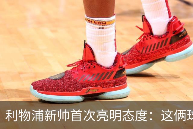 利物浦新帅首次亮明态度：这俩球员别想带走