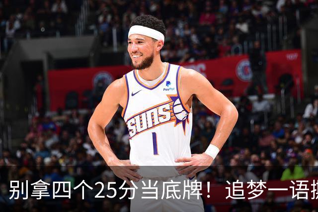 别拿四个25分当底牌！追梦一语撕开杜兰特假象，费城账本全算错了
