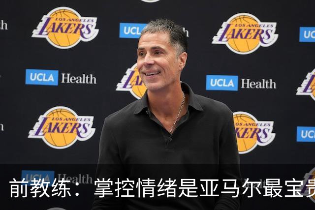 前教练：掌控情绪是亚马尔最宝贵的品质 库巴西总能精准预判落点