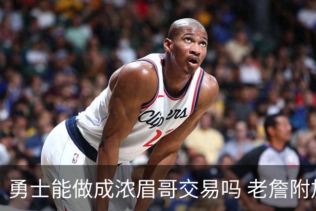 勇士能做成浓眉哥交易吗 老詹附加条款是在挖坑？
