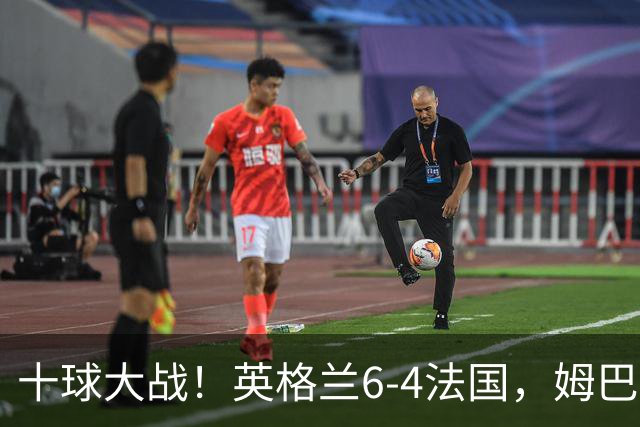 十球大战！英格兰6-4法国，姆巴佩22球登顶世界杯历史射手王