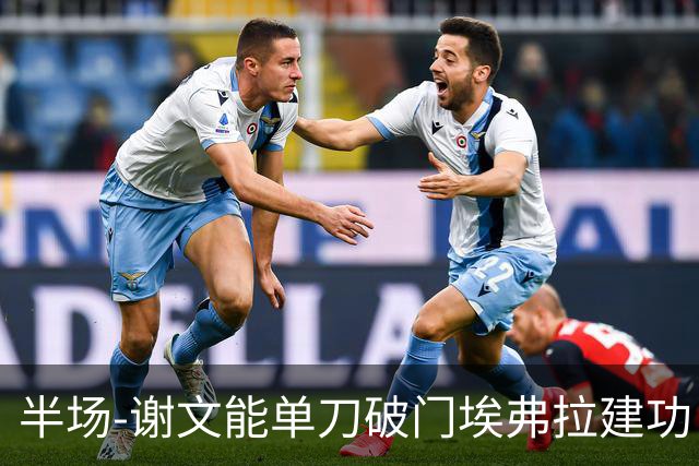 半场-谢文能单刀破门埃弗拉建功 浙江领先2-1泰山