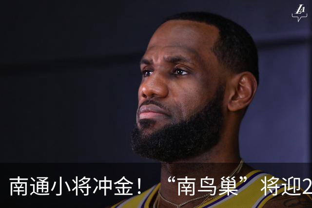 南通小将冲金！“南鸟巢”将迎2026“省长杯”主场决赛